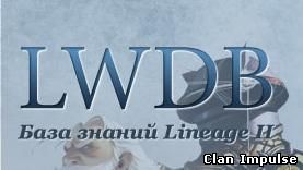 База знаний Lineage2 - LWDB.RU