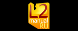 L2manual.ru